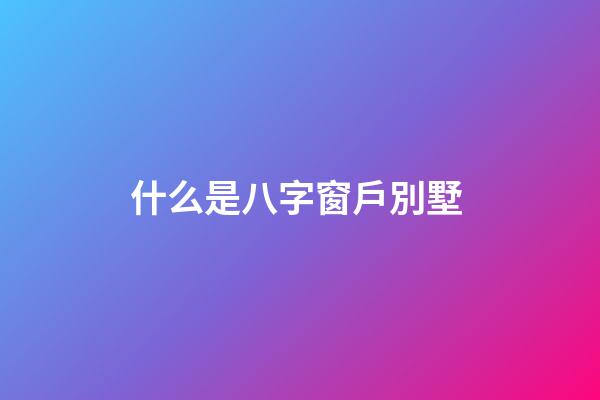 什么是八字窗戶別墅 (別墅 窗戶)